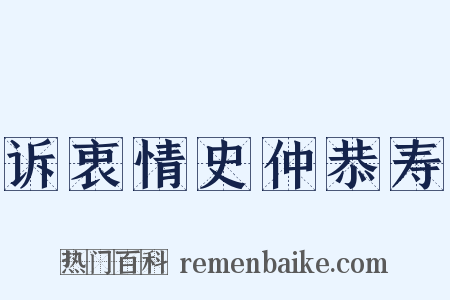 诉衷情史仲恭寿是什么意思的图片